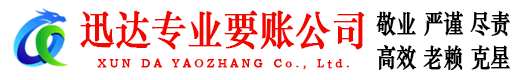 广宁迅达要账公司